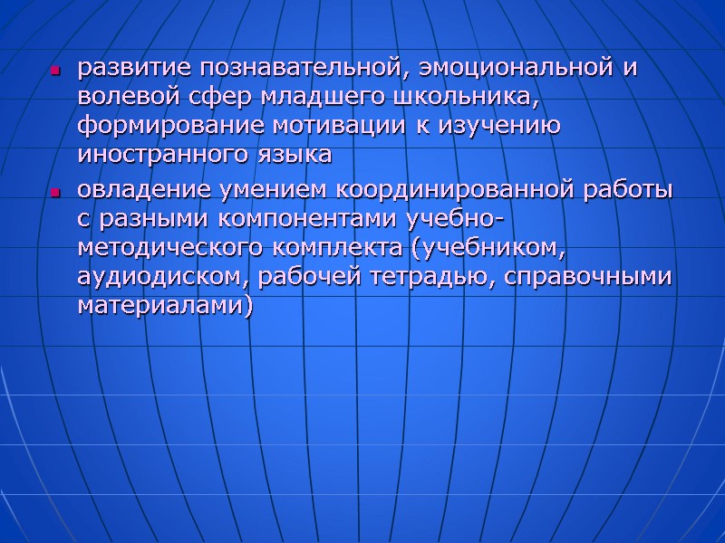 развитие познавательной, эмоциональной и волевой сфер младшего школьника, формирование мотивации к изучению иностранного языка